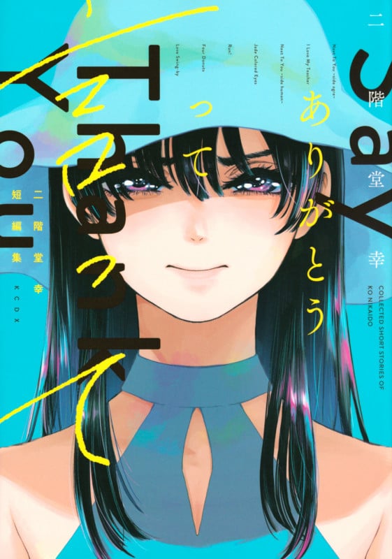 二階堂幸短編集 ありがとうって言って (KCデラックス)
