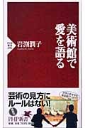 美術館で愛を語る (PHP新書)