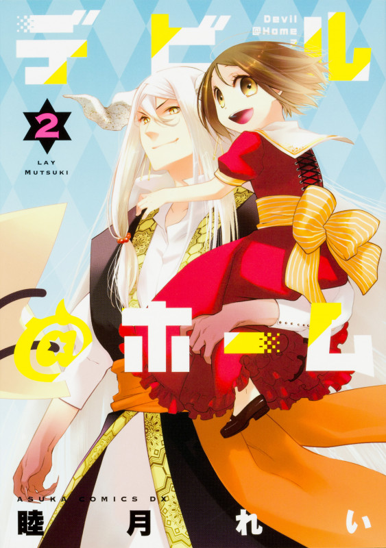 デビル@ホーム 第2巻 (あすかコミックスDX)