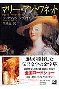 マリー・アントワネット (下) (河出文庫)