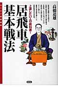 居飛車基本戦法 上達したい人の教科書! (スーパー将棋講座)