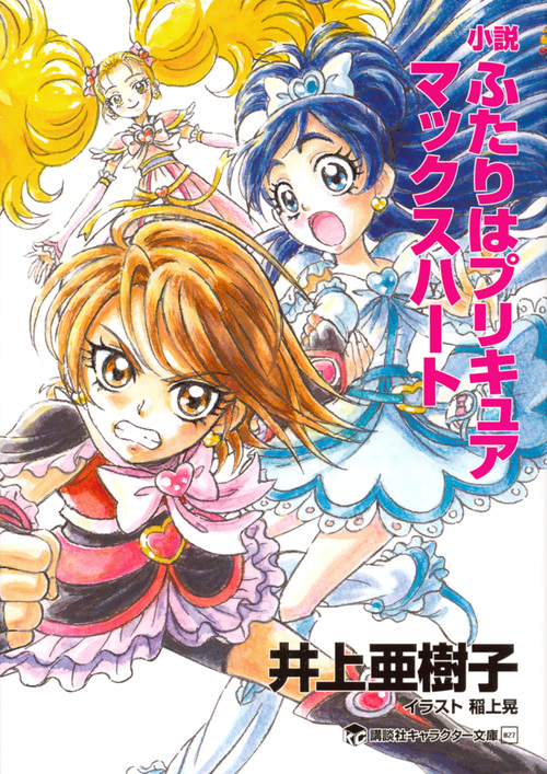 小説 ふたりはプリキュア マックスハート (講談社キャラクター文庫)