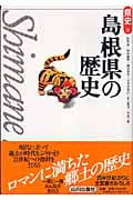 島根県の歴史 (県史 32)の詳細を見る
