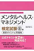メンタルヘルス・マネジメント検定試験 II種 重要ポイント&問題集