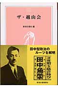 ザ・越山会 (とき選書)