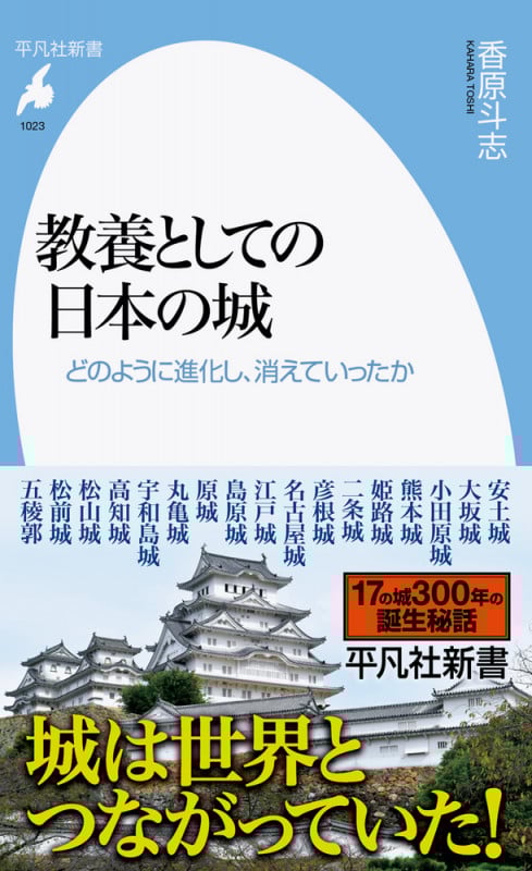 教養としての日本の城 どのように進化し、消えていったか [] (平凡社新書 1023)