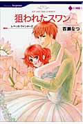狙われたスワン (ハーレクインC)