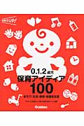 0.1.2歳児保育アイディア100 あそび・生活・環境・保護者支援の詳細を見る