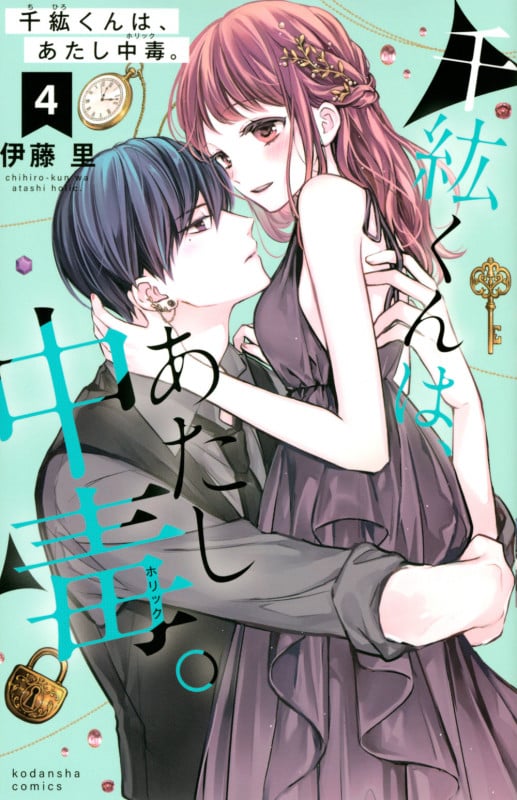 千紘くんは、あたし中毒。(4) (KCデラックス)