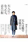 大人になったら、着たい服 (2014秋冬) (ナチュリラ別冊)