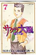 サクラ大戦 漫画版 (7) (マガジンZKC)