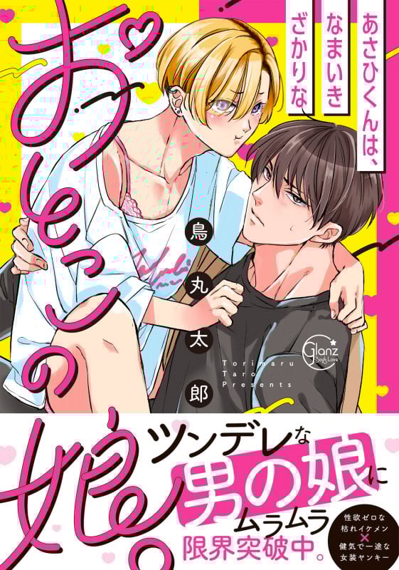 あさひくんは、なまいきざかりなおとこの娘。 (Glanz BL C)