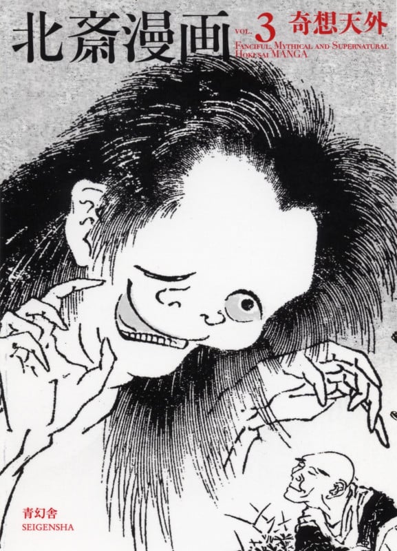 北斎漫画3 奇想天外 