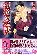 極道で愛獣 (ガッシュ文庫)
