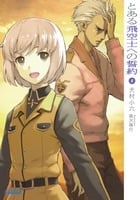 とある飛空士への誓約 (5) (ガガガ文庫)