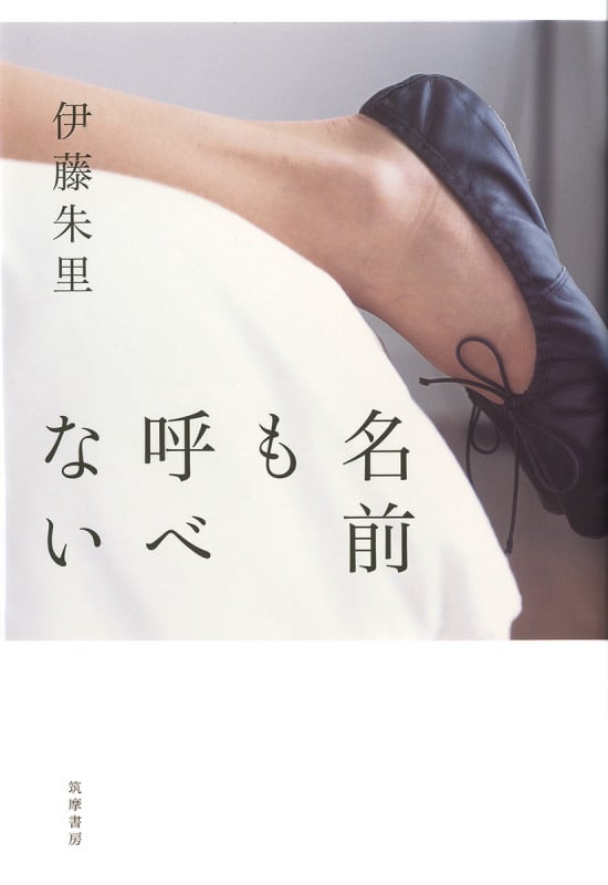 名前も呼べない