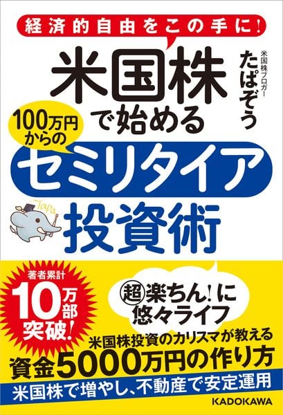 経済的自由をこの手に! 米国株で始める  100万円からのセミリタイア投資術の詳細を見る