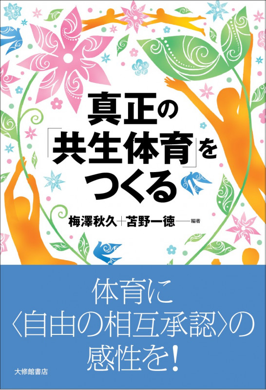 真正の「共生体育」をつくる