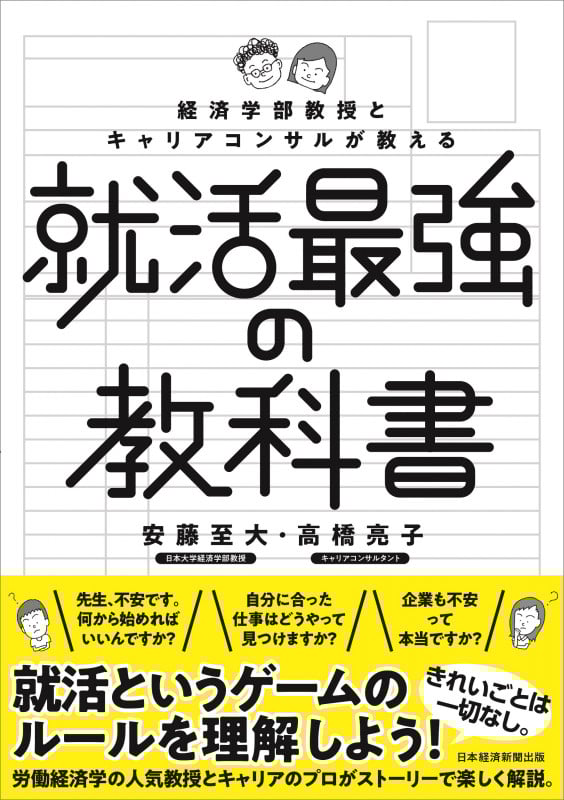 経済学部教授とキャリアコンサルが教える就活最強の教科書