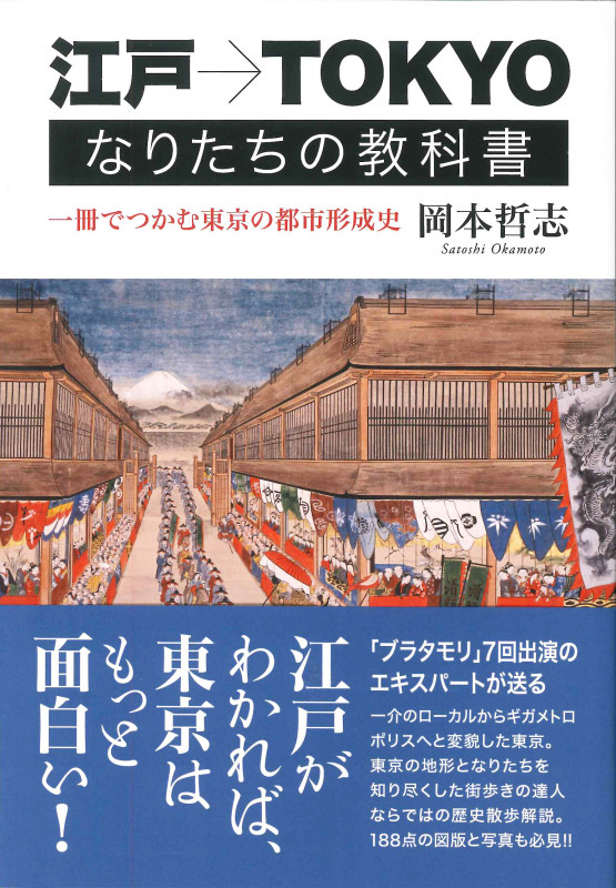 江戸→TOKYO なりたちの教科書 一冊でつかむ東京の都市形成史