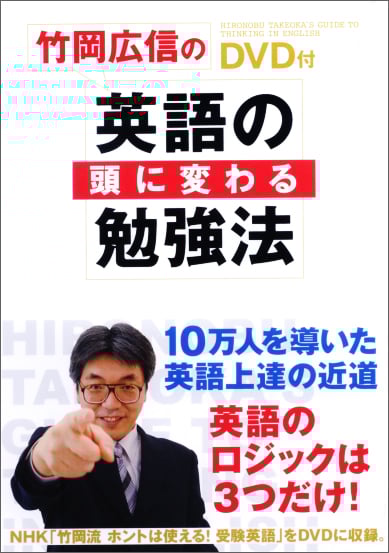竹岡広信の「英語の頭」に変わる勉強法