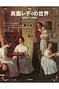 図説 英国レディの世界 (ふくろうの本)