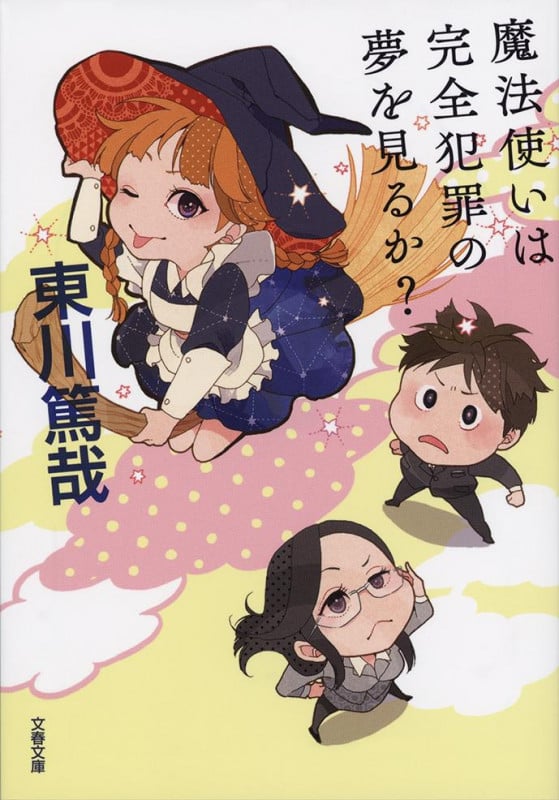 魔法使いは完全犯罪の夢を見るか? (文春文庫)の詳細を見る