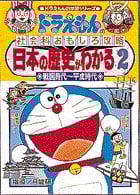 ドラえもんの社会科おもしろ攻略 日本の歴史がわかる2戦国時代~平成時代 ドラえもんの社会科おもしろ攻略 (ドラえもんの学習シリーズ)の詳細を見る