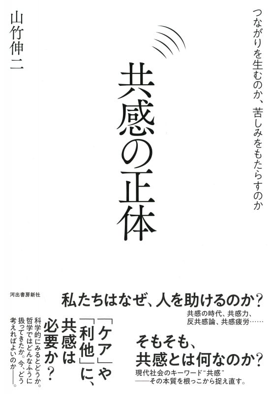 共感の正体 つながりを生むのか、苦しみをもたらすのか