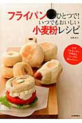 フライパンひとつで! いつでもおいしい小麦粉レシピ