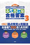 中小企業診断士2次試験 ふぞろいな合格答案 エピソード3 2010年版