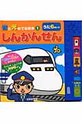 しんかんせん (音と光のでる絵本 1)