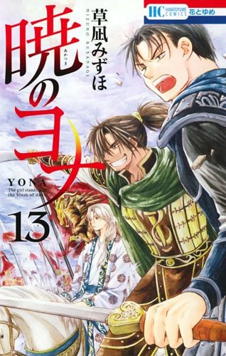 暁のヨナ 13 (花とゆめコミックス)