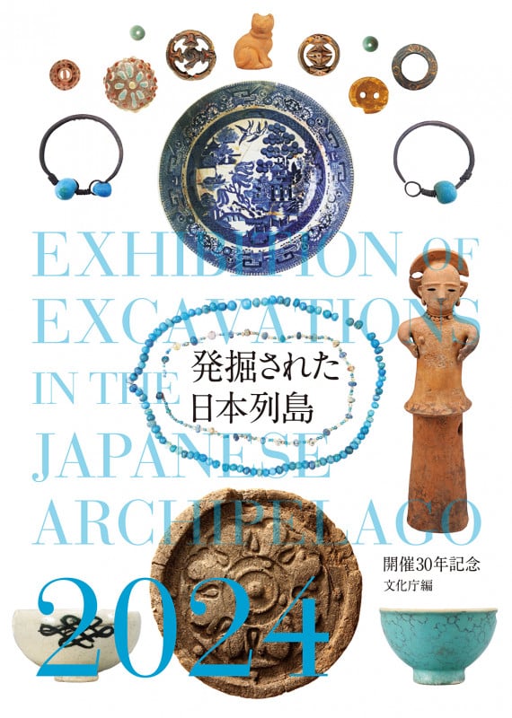 発掘された日本列島 開催30年記念 (2024)