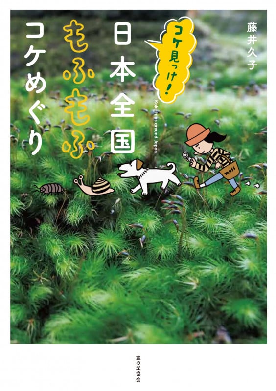 コケ見っけ!日本全国もふもふコケめぐり