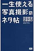 一生使える写真撮影のネタ帖