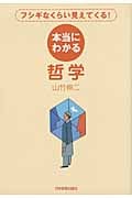 本当にわかる哲学 フシギなくらい見えてくる!