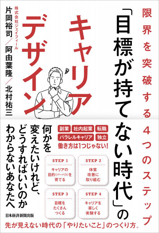 「目標が持てない時代」のキャリアデザイン 限界を突破する4つのステップ