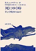 死にゆく時 そして残されるもの