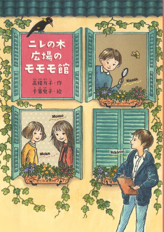 ニレの木広場のモモモ館 (ノベルズ・エクスプレス 30)