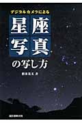 星座写真の写し方 デジタルカメラによる