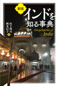 新版 インドを知る事典