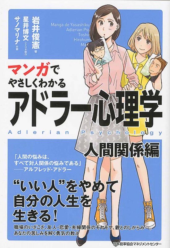 マンガでやさしくわかるアドラー心理学 人間関係編