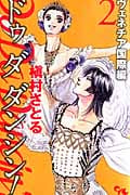 Do Da Dancin’! ヴェネチア国際編 (2) (オフィスユーC)