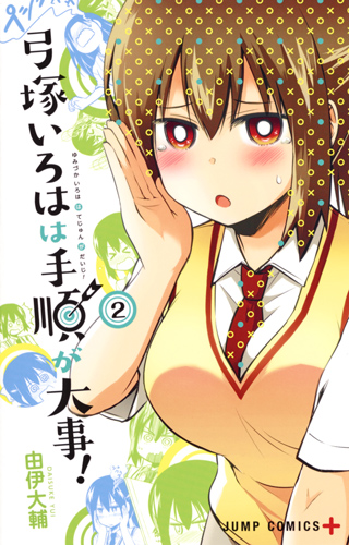 弓塚いろはは手順が大事! 2 (ジャンプコミックス)