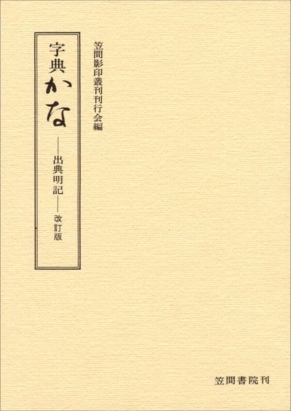 字典かな 出典明記・改訂版
