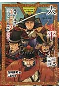 太平記 奇襲!計略!足利、新田、楠木、三つどもえの日本版三国志! (ストーリーで楽しむ日本の古典)