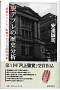 脱デフレの歴史分析 「政策レジーム」転換でたどる日本近代