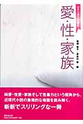 ジェンダーで読む愛・性・家族