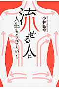 「流せる人」は人生もうまくいくの詳細を見る